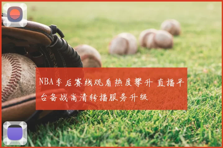 NBA季后赛线观看热度攀升 直播平台备战高清转播服务升级