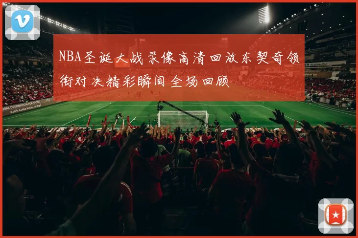 NBA圣诞大战录像高清回放东契奇领衔对决精彩瞬间全场回顾