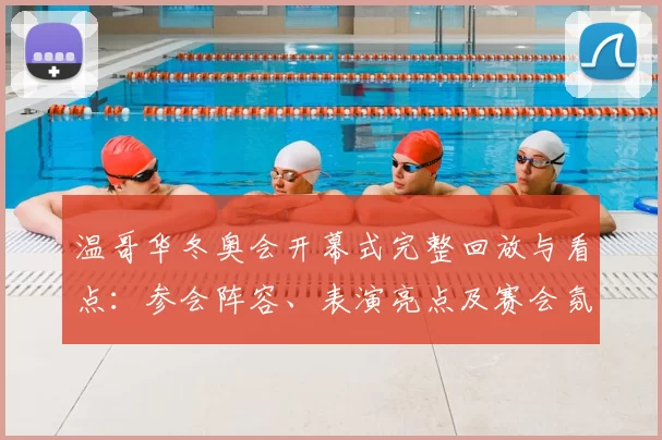 温哥华冬奥会开幕式完整回放与看点：参会阵容、表演亮点及赛会氛围