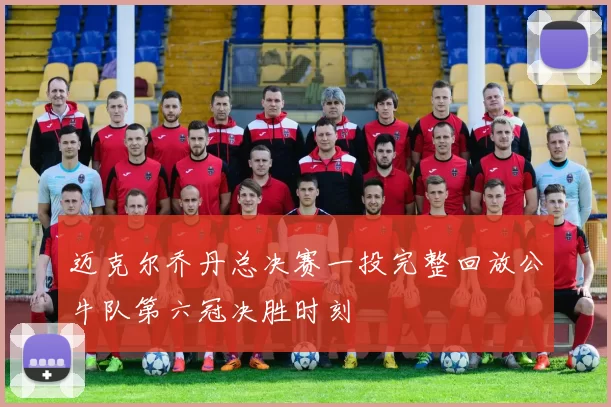 迈克尔乔丹总决赛一投完整回放公牛队第六冠决胜时刻