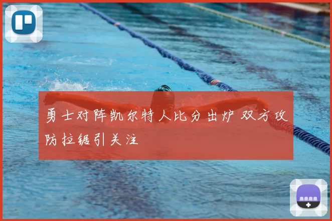 勇士对阵凯尔特人比分出炉 双方攻防拉锯引关注