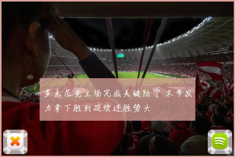 多米尼克主场完成关键防守 末节发力拿下胜利延续连胜势头