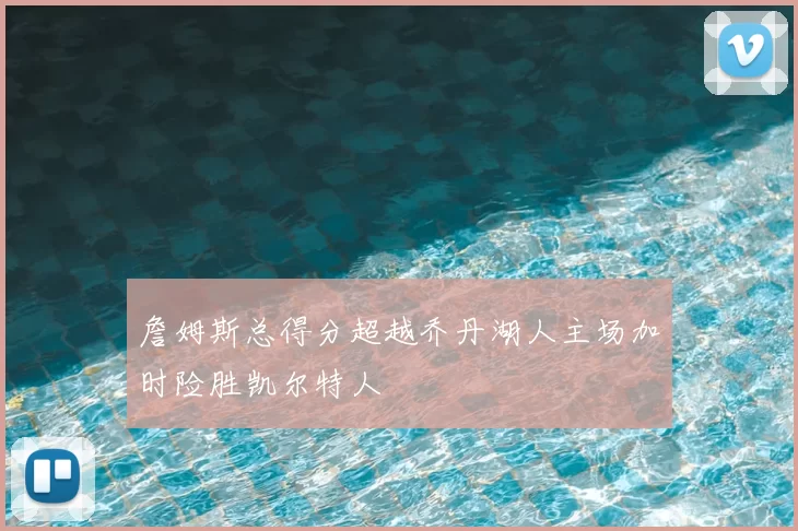 詹姆斯总得分超越乔丹湖人主场加时险胜凯尔特人