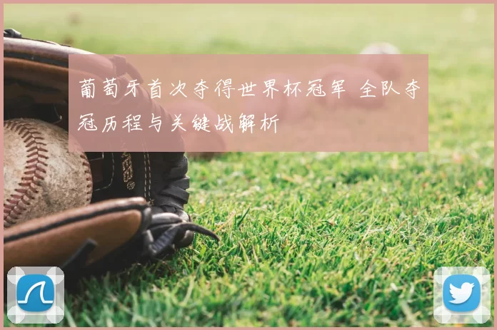 葡萄牙首次夺得世界杯冠军 全队夺冠历程与关键战解析
