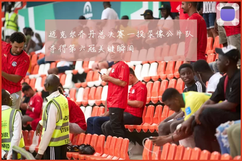 迈克尔乔丹总决赛一投录像公牛队夺得第六冠关键瞬间