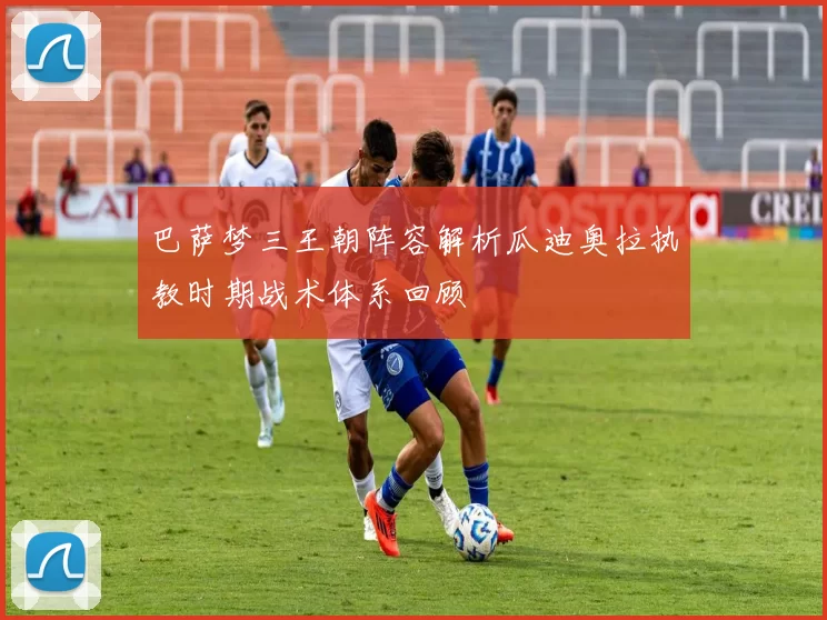 巴萨梦三王朝阵容解析瓜迪奥拉执教时期战术体系回顾