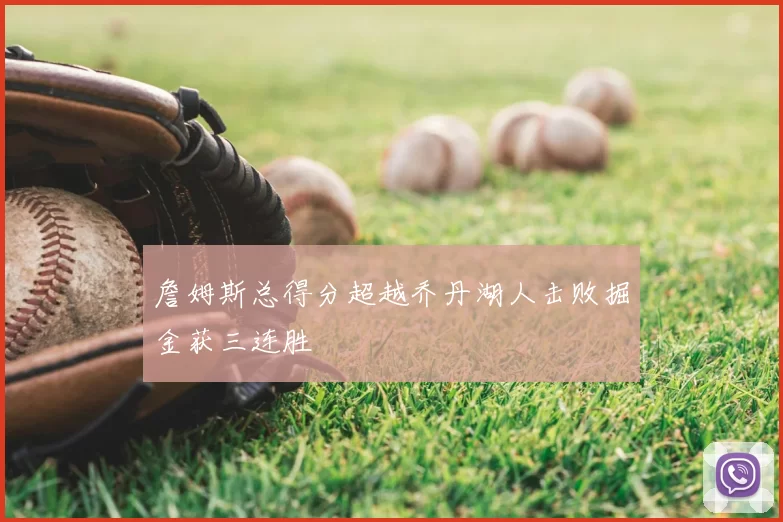 詹姆斯总得分超越乔丹湖人击败掘金获三连胜