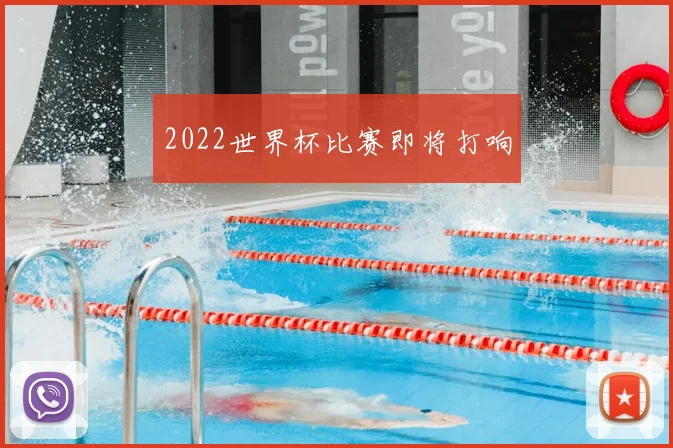 2022世界杯比赛即将打响