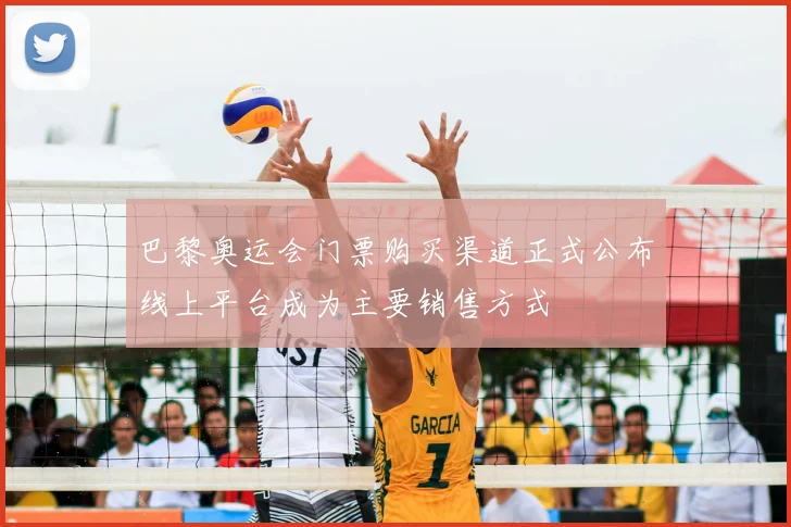 巴黎奥运会门票购买渠道正式公布线上平台成为主要销售方式