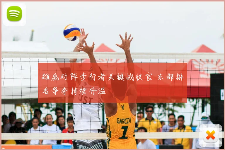 雄鹿对阵步行者关键战收官 东部排名争夺持续升温