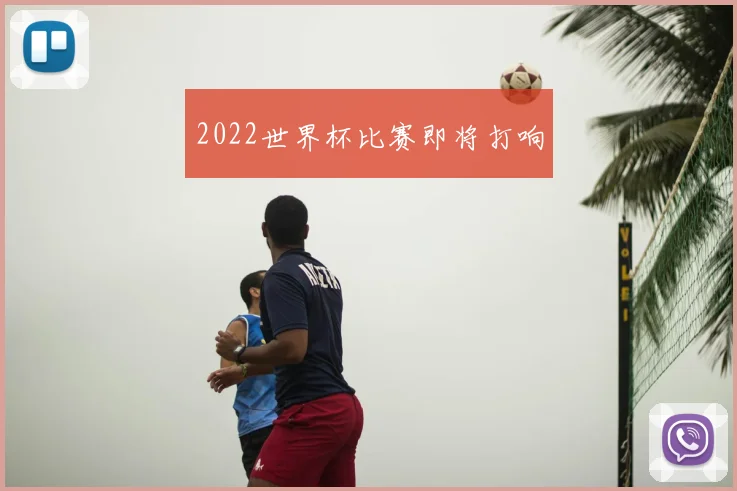 2022世界杯比赛即将打响
