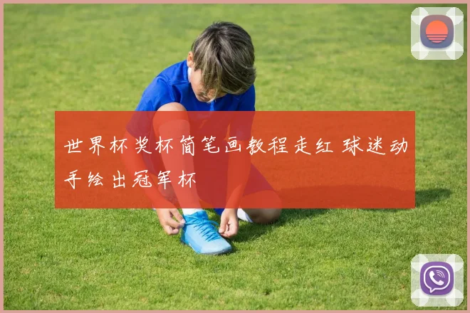 世界杯奖杯简笔画教程走红 球迷动手绘出冠军杯
