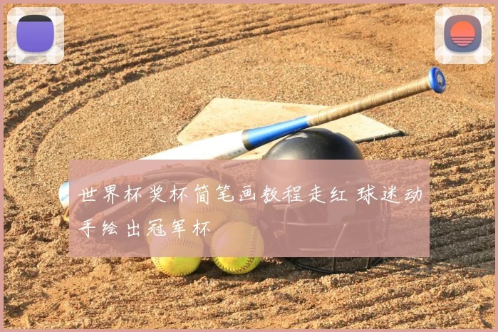 世界杯奖杯简笔画教程走红 球迷动手绘出冠军杯