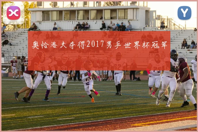 奥恰洛夫夺得2017男乒世界杯冠军
