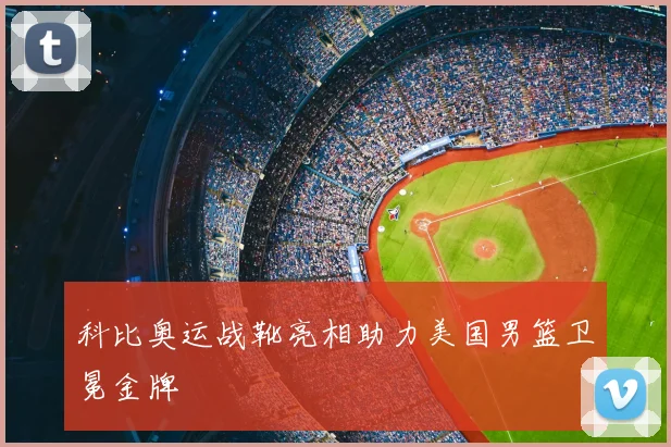 科比奥运战靴亮相助力美国男篮卫冕金牌