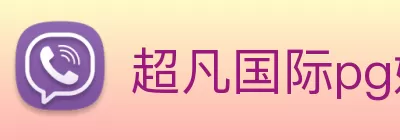 超凡国际pg娱乐电子游戏(中国)官方在线登录 logo